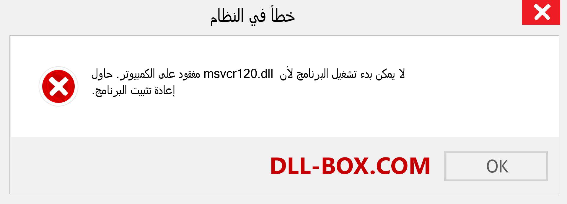 ملف msvcr120.dll مفقود ؟. التنزيل لنظام التشغيل Windows 7 و 8 و 10 - إصلاح خطأ msvcr120 dll المفقود على Windows والصور والصور